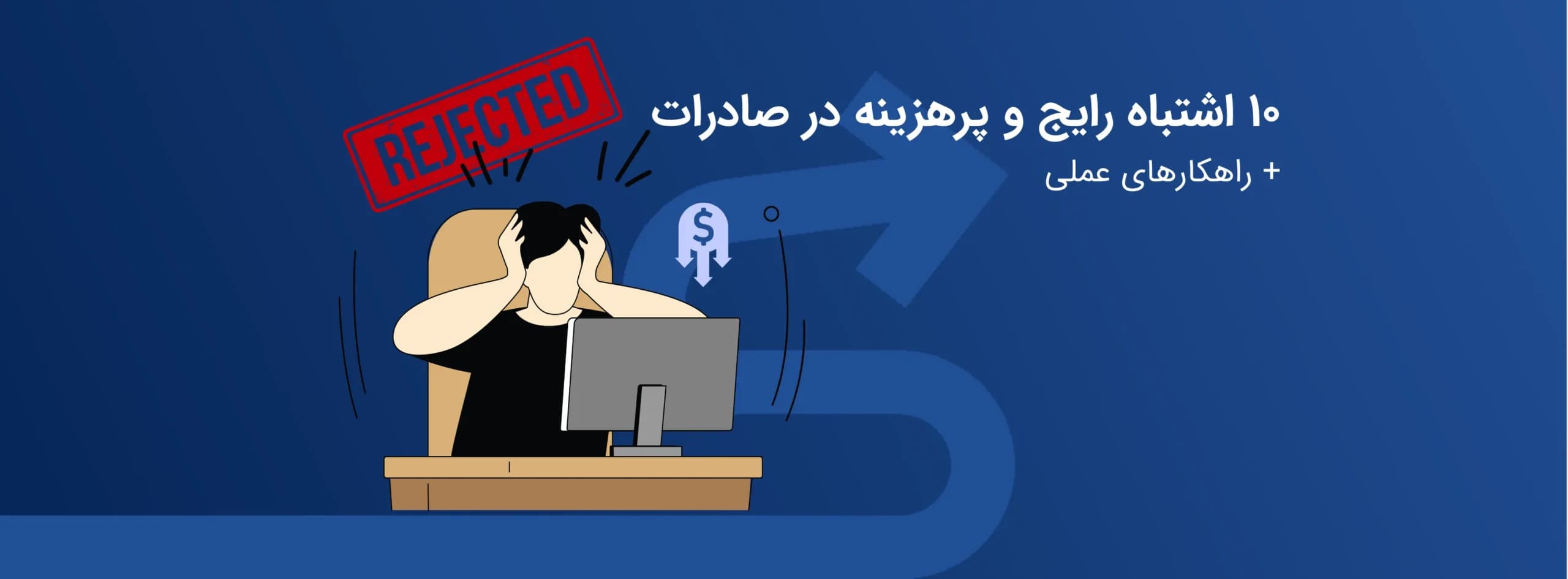 ۱۰ اشتباه رایج و پرهزینه در صادرات + راهکارهای عملی