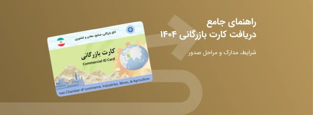 راهنمای جامع دریافت کارت بازرگانی ۱۴۰۴ | شرایط، مدارک و مراحل صدور
