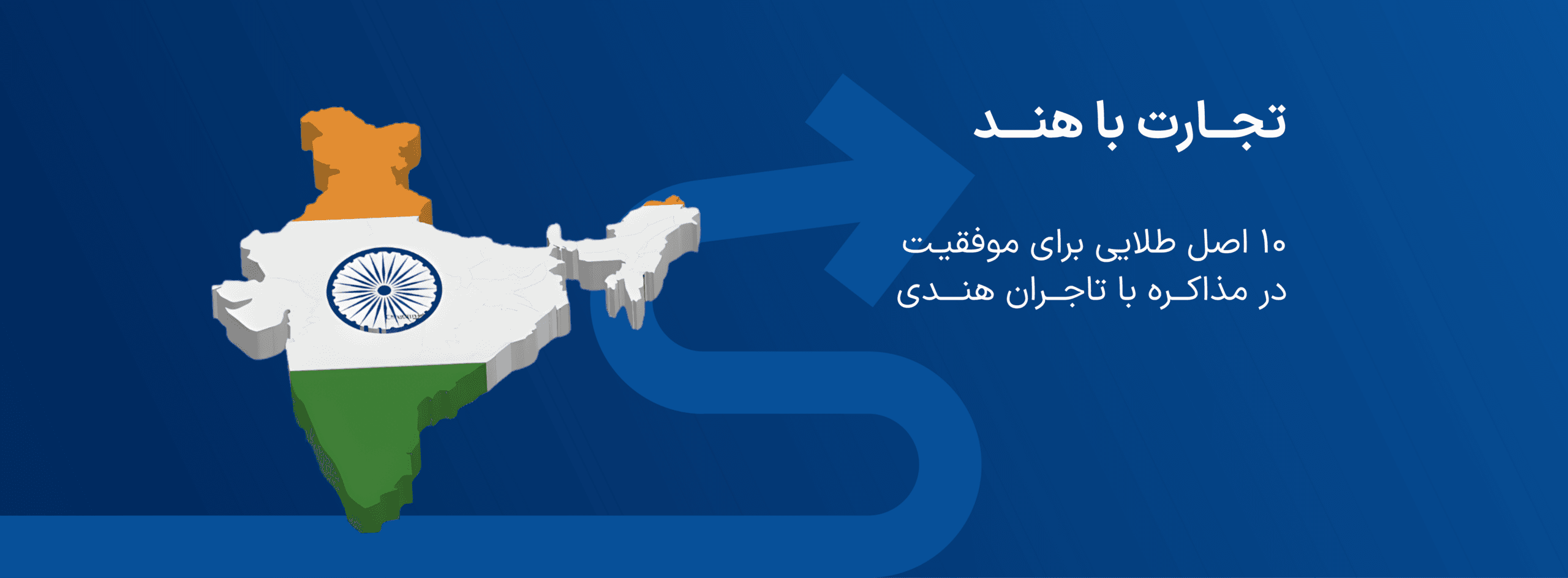 تجارت با هند | ۱۰ اصل طلایی برای موفقیت در مذاکره با تاجران هندی