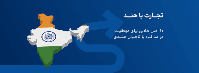 تجارت با هند | ۱۰ اصل طلایی برای موفقیت در مذاکره با تاجران هندی