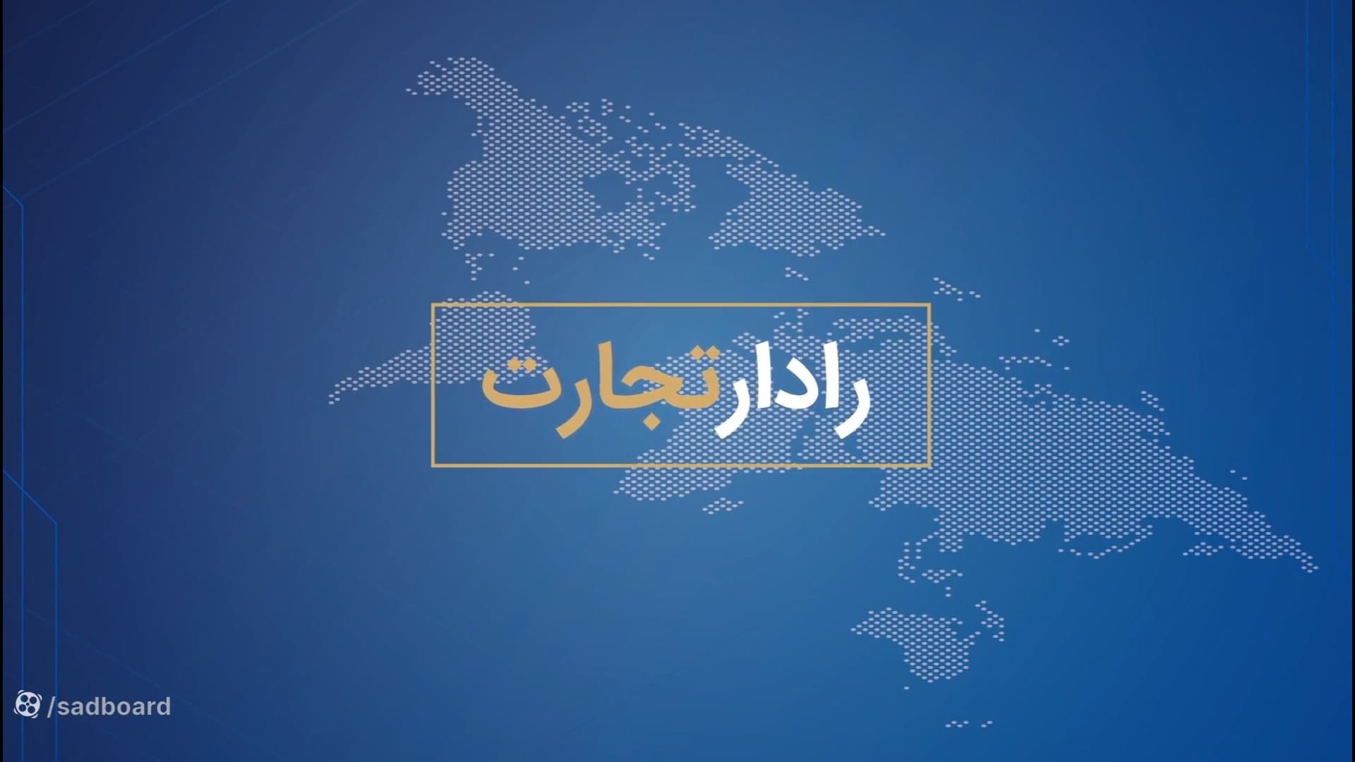 آموزش رادار تجارت صادبرد